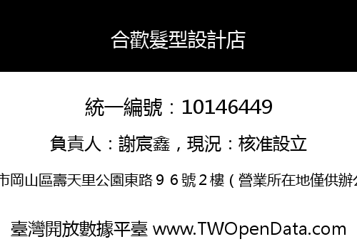 合歡髮型設計店