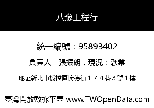 八豫工程行