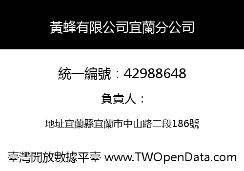 黃蜂有限公司宜蘭分公司