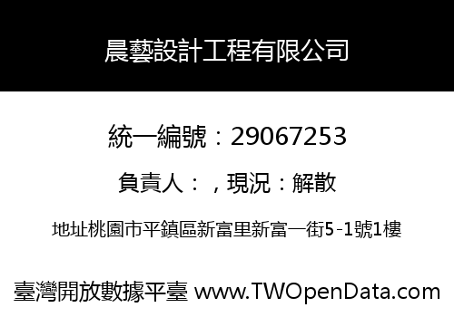 晨藝設計工程有限公司