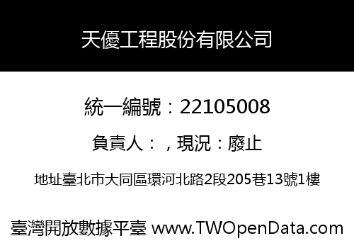 天優工程股份有限公司