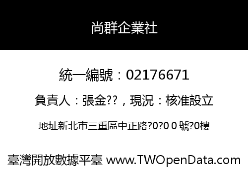 尚群企業社