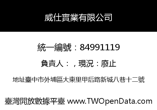 威仕實業有限公司