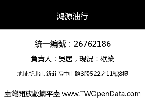鴻源油行
