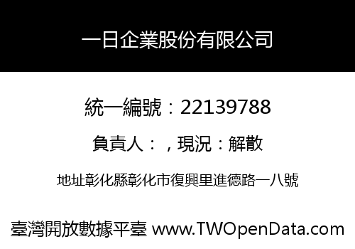 一日企業股份有限公司