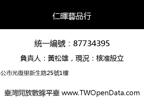 仁暉藝品行