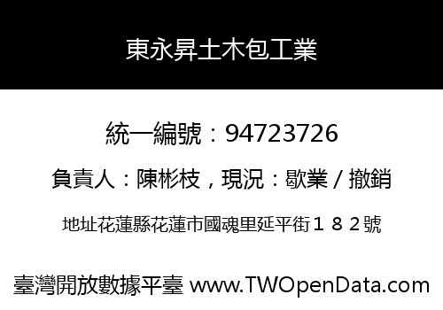 東永昇土木包工業