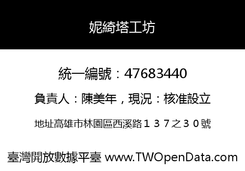 妮綺塔工坊
