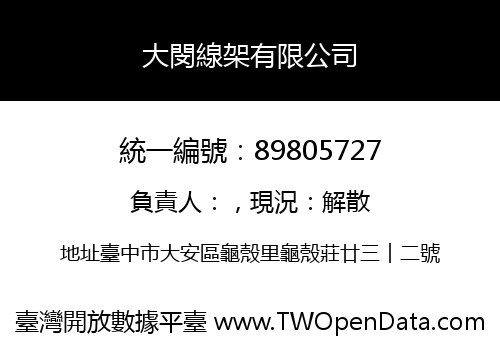 大閔線架有限公司