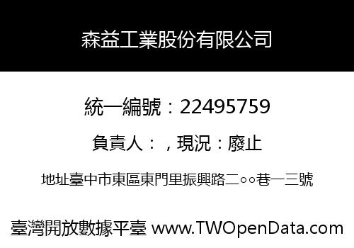 森益工業股份有限公司