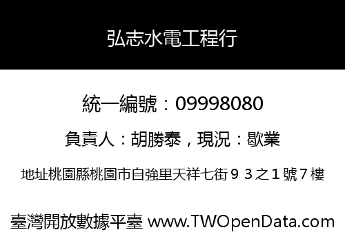 弘志水電工程行
