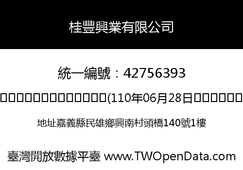 桂豐興業有限公司
