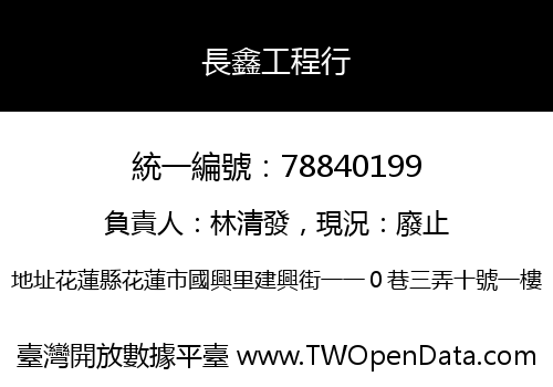 長鑫工程行