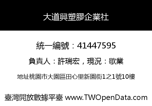 大道興塑膠企業社