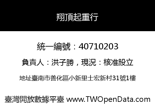 翔頂起重行