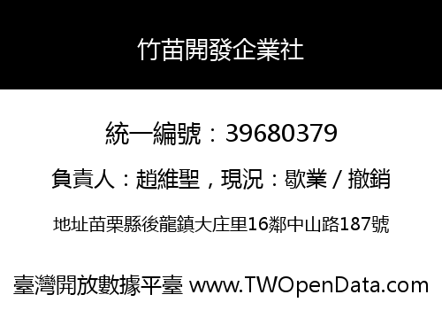 竹苗開發企業社