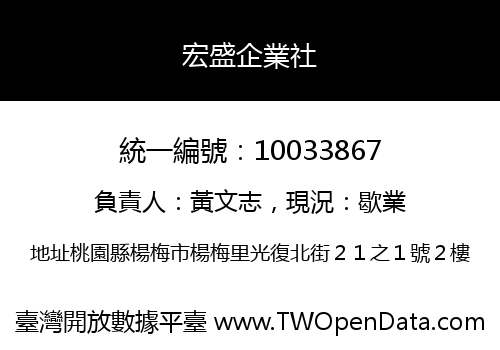 宏盛企業社