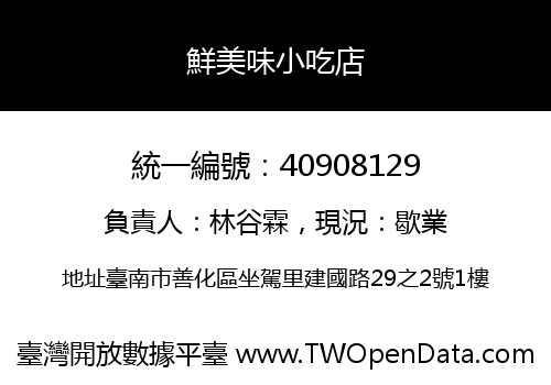 鮮美味小吃店