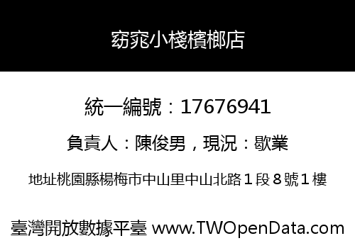 窈窕小棧檳榔店