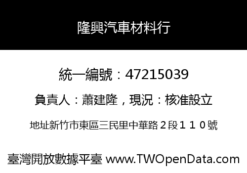 隆興汽車材料行