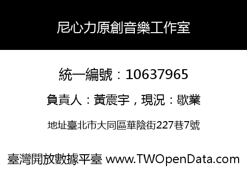 尼心力原創音樂工作室