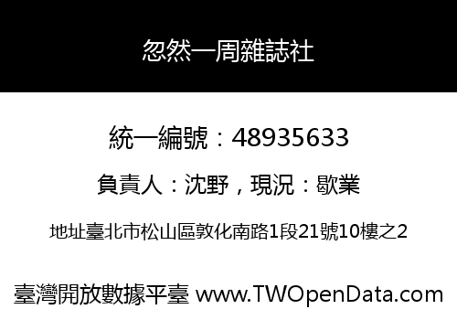 忽然一周雜誌社