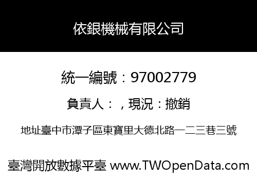 依銀機械有限公司