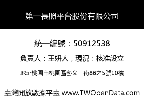 第一長照平台股份有限公司