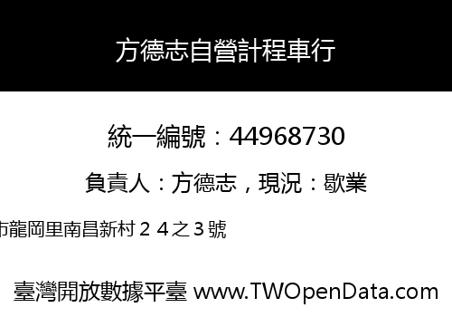 方德志自營計程車行