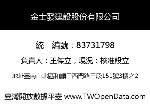 金士發建設股份有限公司