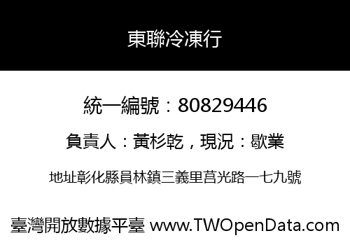 東聯冷凍行
