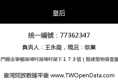 皇后