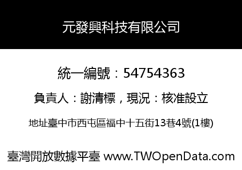 元發興科技有限公司