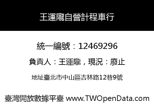 王運隴自營計程車行