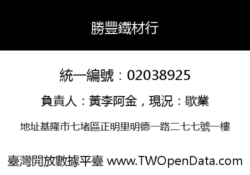 勝豐鐵材行