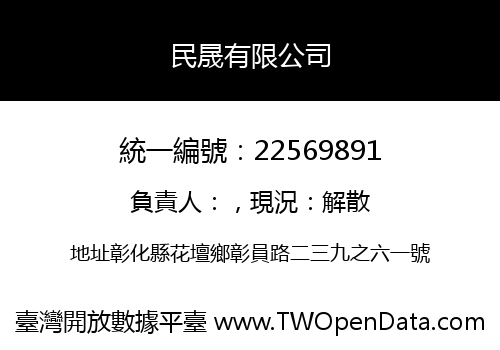 民晟有限公司
