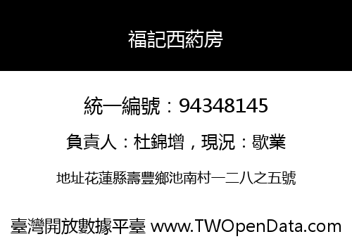 福記西葯房