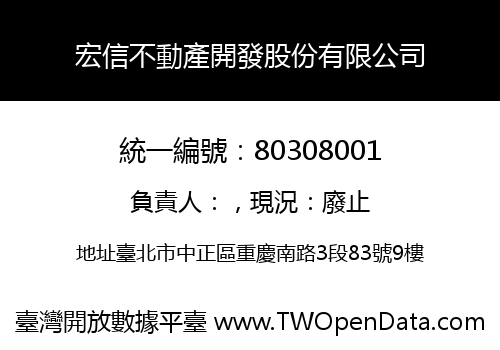 宏信不動產開發股份有限公司