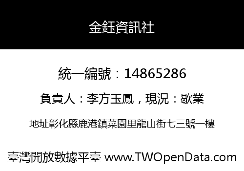 金鈺資訊社