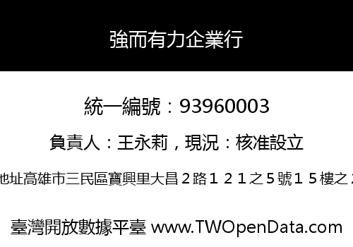 強而有力企業行