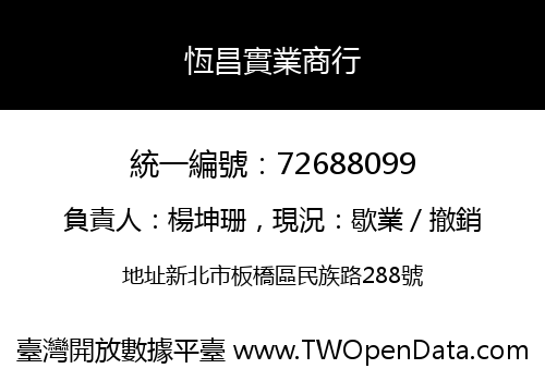 恆昌實業商行