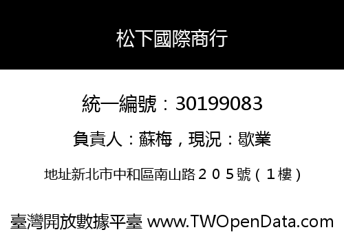 松下國際商行