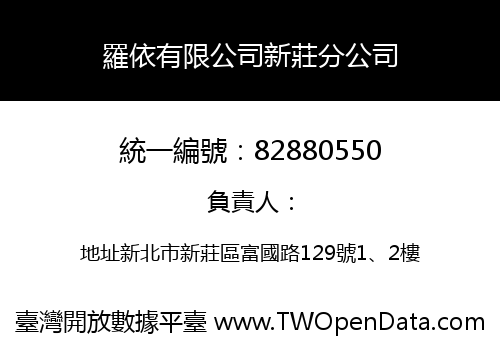 羅依有限公司新莊分公司