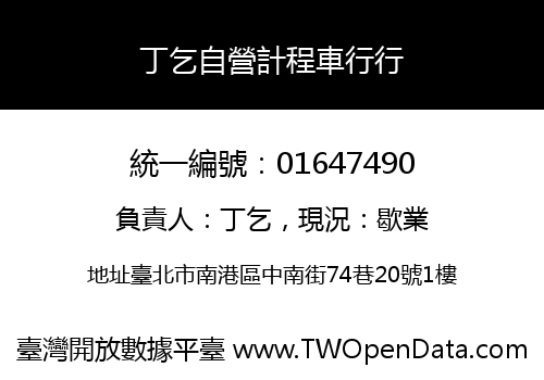 丁乞自營計程車行行