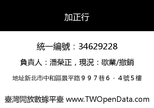 加正行