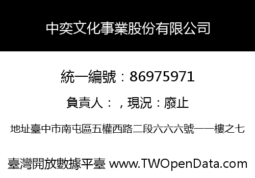 中奕文化事業股份有限公司