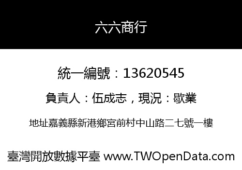 六六商行
