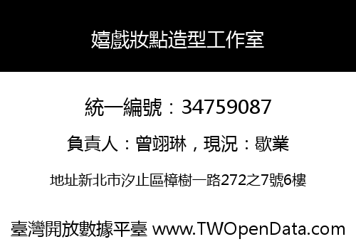 嬉戲妝點造型工作室