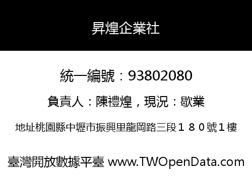 昇煌企業社