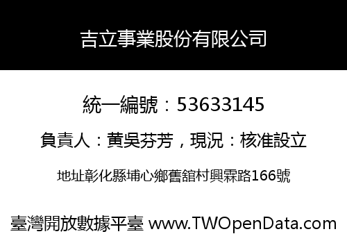 吉立事業股份有限公司